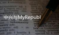 中兴与MyRepublic联合推出印尼首款Wi